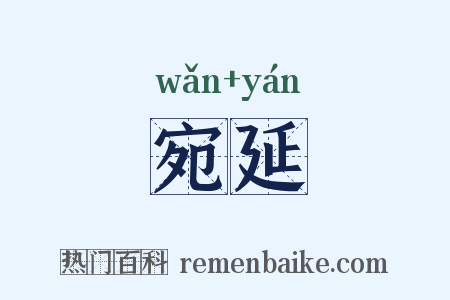 宛延是什么意思的图片
